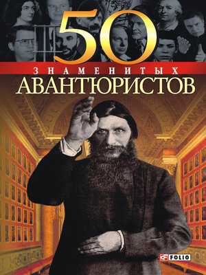 cover image of 50 знаменитых авантюристов